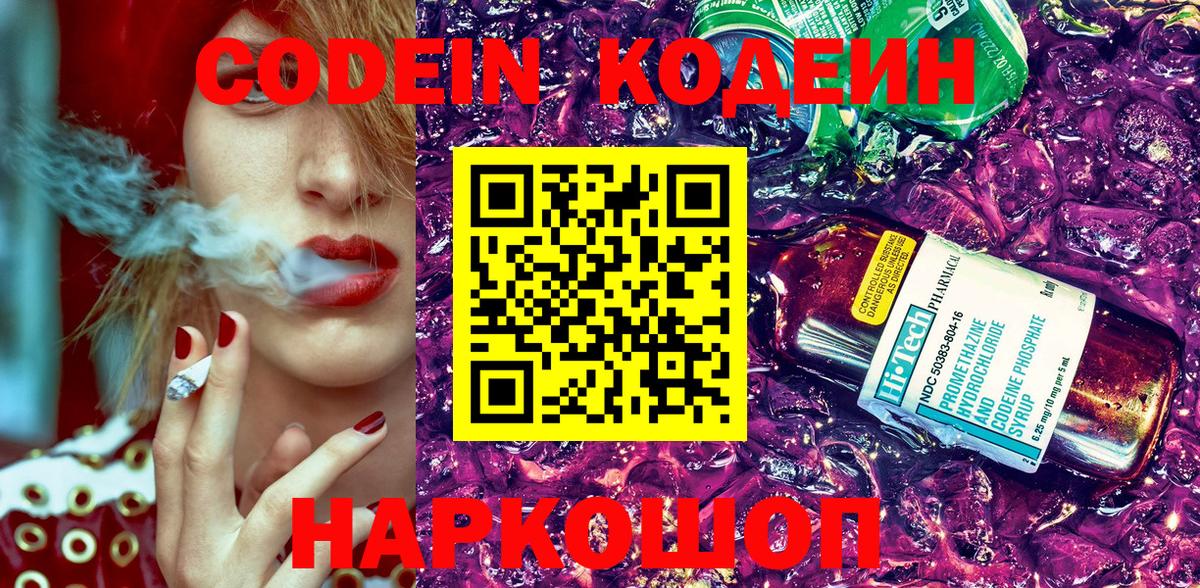 Codein напиток Lean (лин) Можайск