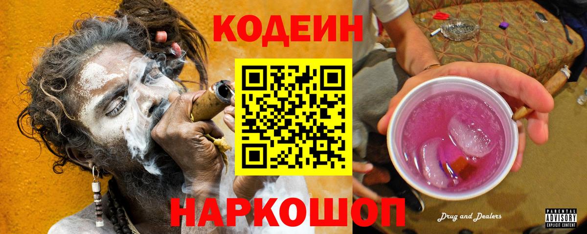 Можайск  Codein Purple Drank  Вход с VPN  Кодеиновый сироп Lean напиток Lean (лин) 